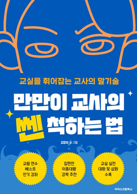 만만이 교사의 쎈 척하는 법 : 교실을 휘어잡는 교사의 말기술
