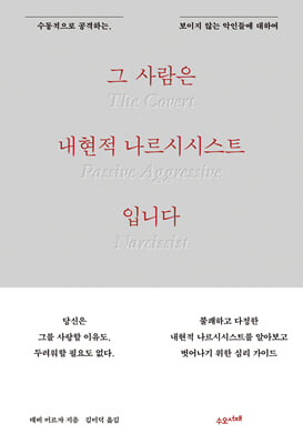그 사람은 내현적 나르시시스트입니다 : 수동적으로 공격하는, 보이지 않는 악인들에 대하여
