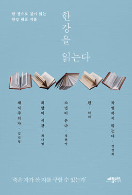 한강을 읽는다 : 한 권으로 깊이 읽는 한강 대표 작품