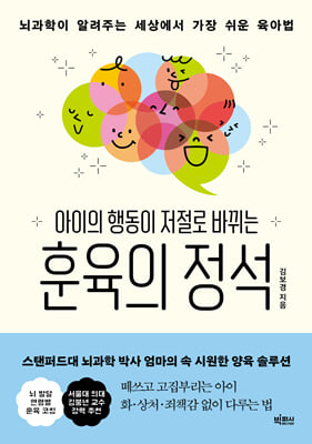 아이의 행동이 저절로 바뀌는 훈육의 정석 : 뇌과학이 알려주는 세상에서 가장 쉬운 육아법