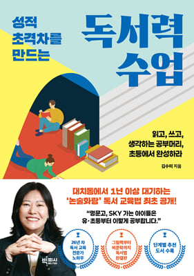 성적 초격차를 만드는 독서력 수업 : 읽고, 쓰고, 생각하는 공부머리 초등에서 완성하라
