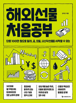 해외선물 처음공부 : 단돈 100만 원으로 달러, 금, 오일, 나스닥선물을 시작할 수 있는