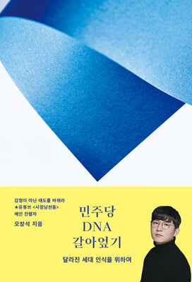 민주당 DNA 갈아엎기 : 달라진 세대 인식을 위하여