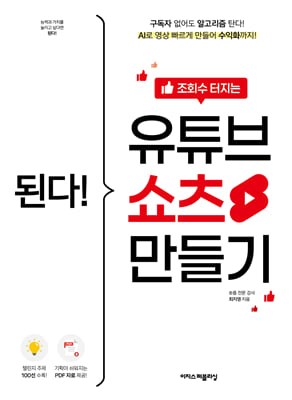 된다! 조회수 터지는 유튜브 쇼츠 만들기  : 구독자 없어도 알고리즘 탄다! AI로 영상 빠르게 만들어 수익화까지!