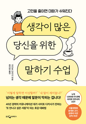 생각이 많은 당신을 위한 말하기 수업