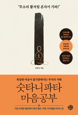 숫타니파타 마음공부 : 복잡한 마음이 홀가분해지는 부처의 지혜