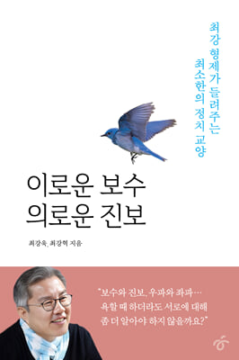이로운 보수 의로운 진보 : 최강 형제가 들려주는 최소한의 정치 교양