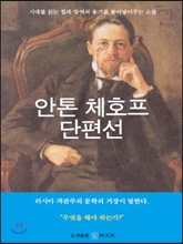 안톤 체호프 단편선