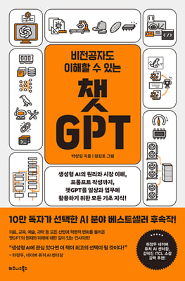 비전공자도 이해할 수 있는 챗GPT : 생성형 AI의 원리와 시장 이해, 프롬프트 작성까지, 챗GPT를 일상과 업무에 활용하기 위한 모든 기초 지식!