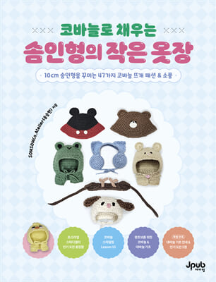 코바늘로 채우는 솜인형의 작은 옷장 : 10cm 솜인형을 꾸미는 47가지 코바늘 뜨개 패션 & 소품