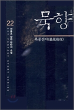 묵향 22