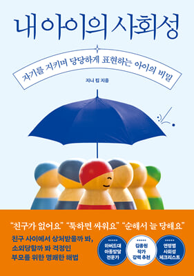 내 아이의 사회성 : 자기를 지키며 당당하게 표현하는 아이의 비밀