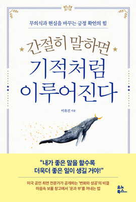 간절히 말하면 기적처럼 이루어진다