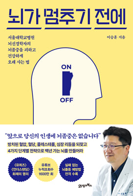 뇌가 멈추기 전에 : 서울대학교병원 뇌신경학자의 뇌졸중을 피하고 건강하게 오래 사는 법