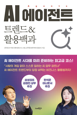AI 에이전트 트렌드&활용백과 : 사람의 개입없이 스스로 일하는 AI 업무 파트너