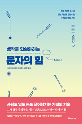 문자의 힘 : 생각을 현실화하는