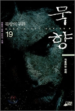 묵향 19