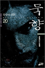 묵향 20