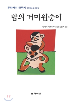 밤의 거미원숭이 : 무라카미 하루키 초단편소설 모음집