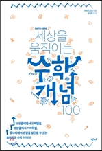 세상을 움직이는 수학개념100