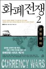 화폐 전쟁 2