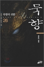 묵향 26