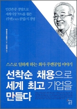 선착순 채용으로 세계 최고기업을 만들다