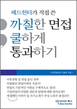 까칠한면접 쿨하게 통과하기