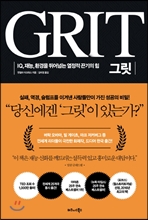 그릿 GRIT