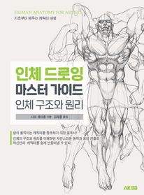 인체 드로잉 마스터 가이드