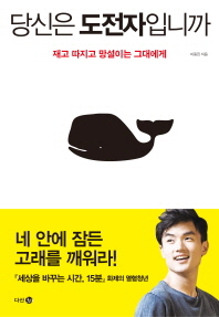 당신은 도전자입니까