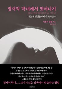 정서적 학대에서 벗어나기