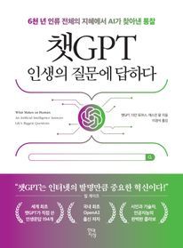 챗GPT 인생의 질문에 답하다