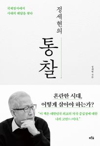 정세현의 통찰