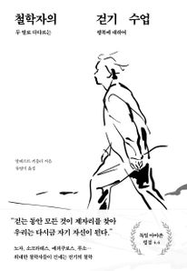 철학자의 걷기 수업 : 두 발로 다다르는 행복에 대하여