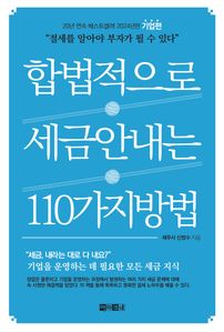 합법적으로 세금 안 내는 110가지 방법: 기업편(2024)