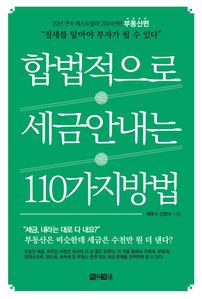 합법적으로 세금 안 내는 110가지 방법: 부동산편(2024)