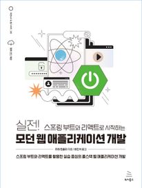 실전! 스프링 부트와 리액트로 시작하는 모던 웹 애플리케이션 개발