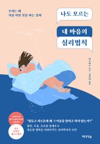 나도 모르는 내 마음의 심리법칙