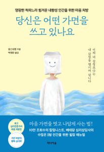 당신은 어떤 가면을 쓰고 있나요