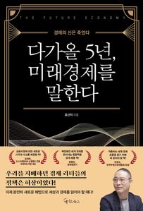 다가올 5년, 미래경제를 말한다