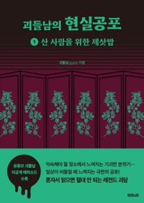 괴들남의 현실공포 1: 산 사람을 위한 제삿밥