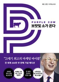 보랏빛 소가 온다