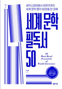 세계 문학 필독서 50