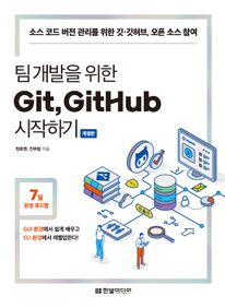 팀 개발을 위한 Git, GitHub 시작하기