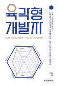 육각형 개발자: 시니어 개발자로 성장하기 위한 10가지 핵심 역량