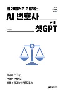 AI 변호사 with 챗GPT