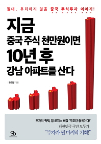 지금 중국 주식 천만원이면 10년 후 강남 아파트를 산다