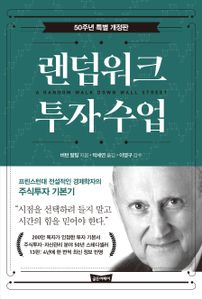 랜덤워크 투자수업(50주년 특별 개정판)