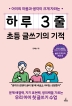 하루 3줄 초등 글쓰기의 기적